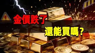 金價跌了，還能買嗎？#黃金 #養老 #投資 #退休理財 #跨境資產 ##晚年幸福 #晚年生活