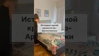 Кровать - трансформер или что не так с кроватями? #жизньваргентине #жизньдругих #vlogsvideo #travel