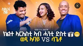Part 1-ክልተ ኣርእስቲ ኣብ ሓንቲ ድስቲ/ስድራና ሸው/New Eritrean tv show 2026/wedebay&lagetto #eritrea #eritranmusic