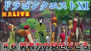 ドラクエの原点にて頂点！？【ドラゴンクエストXI　S】初見配信　＃６