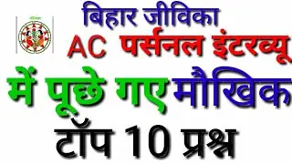 बिहार जीविका पर्सनल इंटरव्यू में पूछे गए मौखिक टॉप 10 प्रश्न AC Jeevika Personal Interview-10