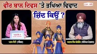 ਵੀਰ ਬਾਲ ਦਿਵਸ 'ਤੇ ਭਖਿਆ ਵਿਵਾਦ, ਜ਼ਿੱਦ ਕਿਉਂ ?