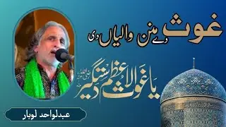 Abdul Wahid Lohar | Sarkar Ghous-e-Azam | Ghous de manan waliyan di | Daska
