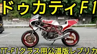 ドゥカティ750F1「マン島TT-F1クラス用公道版レプリカ」