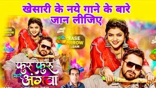 खेसारी के नये गाने के बारे जान लीजिए | फुर फुर करे अंगवा | Khesari Lal Yadav | Phur Kare Angava | Sy