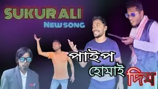 Sukur Ali pay pay pay bikos pay pay ।শুকুৰ আলী আকবৰ 