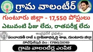 17550 Village Volunteer Posts Recruitment Notification 2019 in Guntur District, Andhra Pradesh