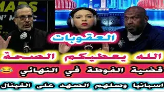 الله يعطيكم الصحة ترقب صدور العقوبات قضية الفوطة في النهائي اسبانيا وصلهم الصهد