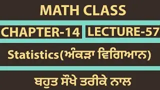 Statistics(ਅੰਕੜਾ ਵਿਗਿਆਨ)CHAPTER-14|LECTURE-57|MATH PREPARATION FOR ETT SECOND EXAM|10th Pseb|