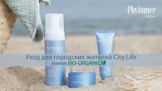Вебинар PHYTOMER Уход для городских жителей City Life, Линия Bio Organic