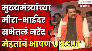 Narendra Mehta Speech | मुख्यमंत्र्यांच्या मीरा-भाईंदर सभेतलं नरेंद्र मेहतांचं भाषण UNCUT |Zee24Taas