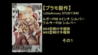 【プラモ製作】1/12 LittleArmory STUDY1942 P08&38タイプ その１【プラモデル】シルバー塗装