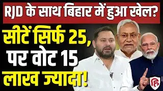 LIVE: Bihar Election Result में RJD ने वोट शेयर में BJP, JDU को पछाड़ा, 15 लाख से ज्यादा वोट