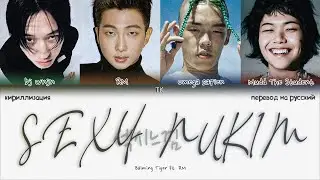 Balming Tiger ft. RM &ndash; SEXY NUKIM [ПЕРЕВОД НА РУССКИЙ/КИРИЛЛИЗАЦИЯ Color Coded Lyrics]