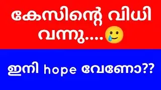 കേസിൻ്റെ വിധി വന്നു...😭🥲 | CALICUT UNIVERSITY CASE | VOICE OF CU | CALICUT UNIVERSITY EXAMS NEWS