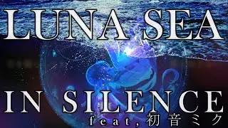 LUNA SEA / IN SILENCE【初音ミクボカロカバー】Tatsu_P