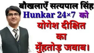 बौखलाएँ सत्यपाल Hunkar 24&times;7 को योगेश दीक्षित का मुंहतोड़ जवाब || Satpal Singh Vs YOGESH DIXIT VESTIGE