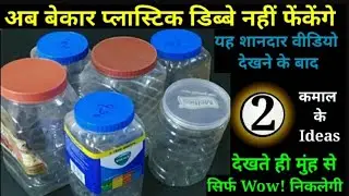 बेकार प्लास्टिक डिब्बे फेकने से पहले यह वीडियो देखें || Best Making Idea From Waste Material #diy