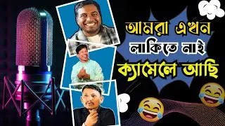 আমরা এখন লাকিতে নাই ক্যামেলে আছি | Bangla Comedy Video | Saiful Islam | RJ Nirob | New Episode 2026