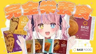【#ベースフード】袋をあけるだけ💖完全栄養食「BASE FOOD」を実食🎉✨ #PR【#胡桃澤もも】