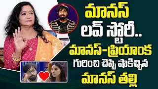 Bigg Boss Maanas Mother Padmini About Maanas Love Story | BiggBoss 5 Priyanka Singh | PlayEven