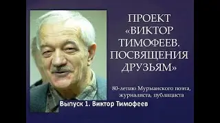 Виктор Тимофеев