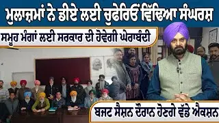 ਮੁਲਾਜ਼ਮਾਂ ਨੇ ਡੀਏ ਲਈ ਚੁਫੇਰਿਓਂ ਵਿੱਢਿਆ ਸੰਘਰਸ਼, ਸਮੂਹ ਮੰਗਾਂ ਲਈ ਸਰਕਾਰ ਦੀ ਹੋਵੇਗੀ ਘੇਰਾਬੰਦੀ