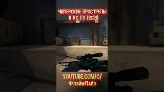 Читерские прострелы на МИРАЖЕ (CS:GO)