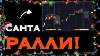 САНТА РАЛЛИ БУДЕТ !? Разбираем фракталы 2021 и 2025. Идем на 100к$ ?