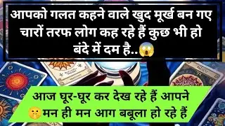 😱आपको गलत कहने वाले खुद मूर्ख बन गए चारों तरफ लोग कह रहे हैं कुछ भी हो  universe message daily