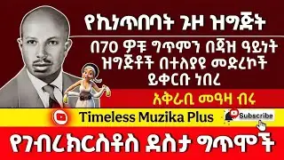 Ethiopia -&nbsp;Gebrekirstos Desta | የገብረክርስቶስ ደስታ ግጥሞች | የኪነ - ጥበባት ጉዞ ፕሮግራም በ70 ዎቹ የቀረበ 