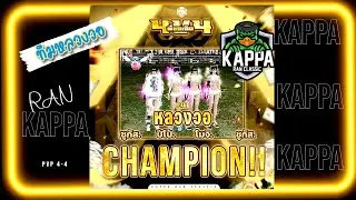 RAN KAPPA | แชมป์ การแข่งขันครั้งที่ 1 PVP 4-4 ทีมหลวงวอ #ran #rankappa #แรนเปิดใหม่