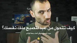 ثلاث وصايا للتخلص من رحمة الراتب - كيف تتحرر ماليا