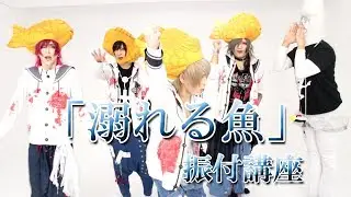 the Raid.「溺れる魚」振り付け講座