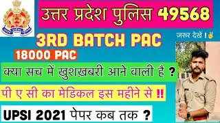 Up police PAC 18000 candidates | Upp 3rd batch 49568 | Upp pac latest news | UPSI 2021 | UPSSSC PET