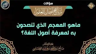 ما هو المعجم الذي تنصحون له لمعرفة أصول اللغة؟ | الشيخ صالح العصيمي