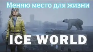 Нашла торговца  #iceworld