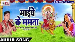 Vikash Pandey का हिट Devi Geet | Maiya Ke Mamta Sara Jag Janata | Odhila Na Maai Ke Chunariya