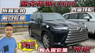拆箱实拍，雷克萨斯LX600四座顶配，“娘炮”价格高，独领风骚！#平行进口车 #进口车行情 #豪车 #最新进口车价格 #AMG G63 #G63 #BENZ