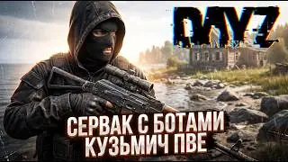 DAYZ PVE | ПРОМО | КВЕСТЫ, БОТЫ, НАВЫКИ НА НОВОМ СЕРВЕРЕ КУЗМИ4 PVE