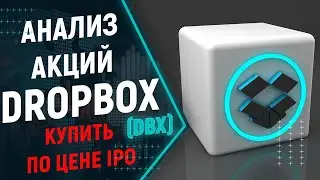 Анализ акций Dropbox (DBX). Разбор компании Dropbox, прогноз. Возможность купить акции по цене IPO!