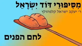 לחם הפנים