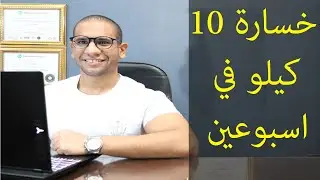 وصفة عمرو شعراوي تخسيس 10 كيلو|عمرو شعراوي