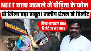 NEET छात्रा मामले में हुआ बड़ा खुलासा! Jehanabad के करीबी ने ही...Manish Ranjan का जेल जाना तय।