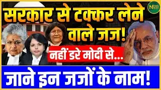 Modi सरकार से टकराए जज! डरना मना है… Supreme Court में उठी नई बगावत! | NewsNasha
