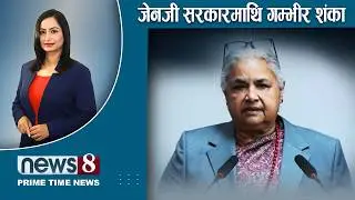 TODAY 8 PM NEWS 🔴चुनावी तानतातन । स्वास्थ्य र नागरिक सरकार । ग्यास हाहाकार । NEWS24TV/2026/02/02