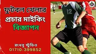 ফুটবল খেলার প্রচার মাইকিং বিজ্ঞাপন | Rangdhanu studio interestion