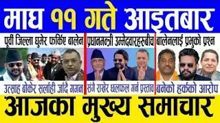 Today Nepali News Live | Aaja Ka Mukhya Samachar |magha 11 Gate 2082 | Nepal Breaking News