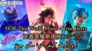 HOK This World &mdash; True Hertz Music 🎶 | 王者荣耀皮肤CG | Честь королей