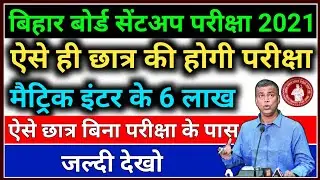 बिना परीक्षा के सेंटअप परीक्षा पास | bihar board sentup exam 2021 | 10th 12th sentup exam 2021